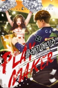 플레이 메이커 10